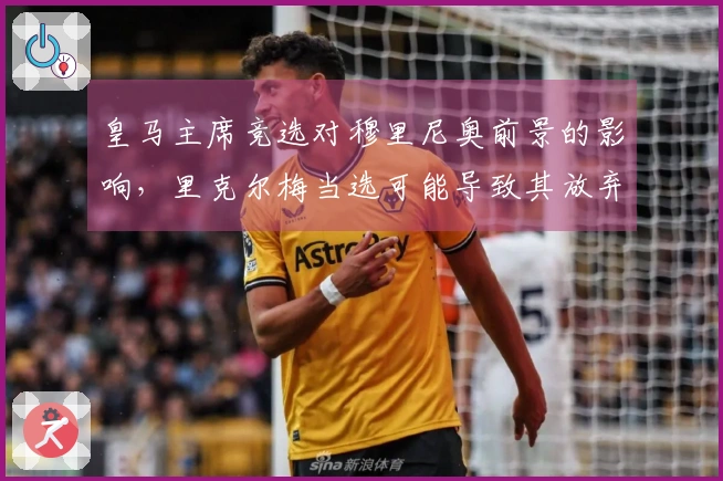 皇马主席竞选对穆里尼奥前景的影响,里克尔梅当选可能导致其放弃教鞭