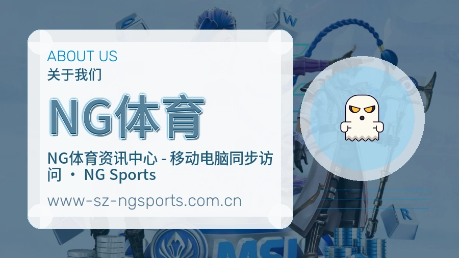NG体育关于平台与用户服务展示